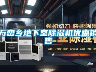 行业资讯万峦乡地下室除湿机优惠销售