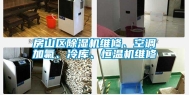 房山区除湿机维修、空调加氟、冷库、恒温机维修