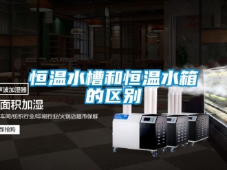 知识百科恒温水槽和恒温水箱的区别