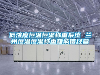 知识百科低浓度恒温恒湿称重系统 兰州恒温恒湿称重箱诚信经营