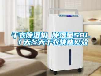 行业资讯干衣除湿机 除湿量58L／天冬天干衣快速见效
