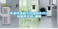 恒温恒湿箱与药品稳定性试验箱的区别_重复