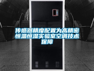 知识百科传感器精度配置为高精密恒温恒湿实验室空调技术保障