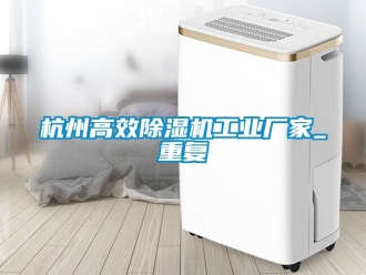 企业动态杭州高效除湿机工业厂家_重复