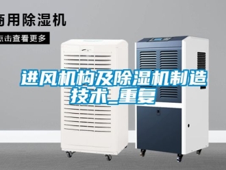 行业资讯进风机构及除湿机制造技术_重复