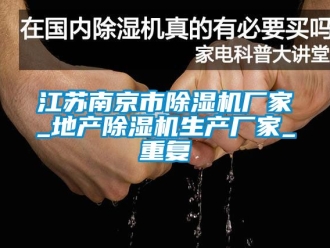 企业动态江苏南京市除湿机厂家_地产除湿机生产厂家_重复