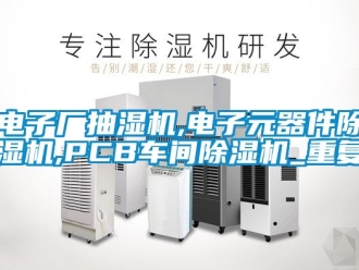 企业动态电子厂抽湿机,电子元器件除湿机,PCB车间除湿机_重复