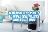 家用除湿器什么牌子比较好 家用除湿器如何选购_重复