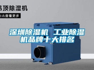 常见问题深圳除湿机 工业除湿机品牌十大排名