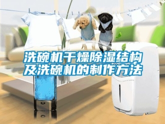 企业动态洗碗机干燥除湿结构及洗碗机的制作方法