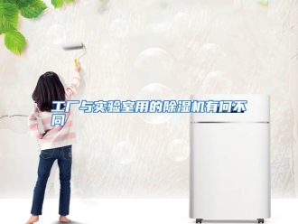 常见问题工厂与实验室用的除湿机有何不同