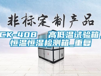 常见问题CK-408  高低温试验箱，恒温恒湿检测箱_重复