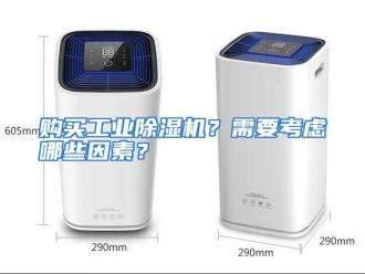 常见问题购买工业除湿机？需要考虑哪些因素？