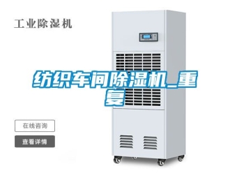 企业动态纺织车间除湿机_重复