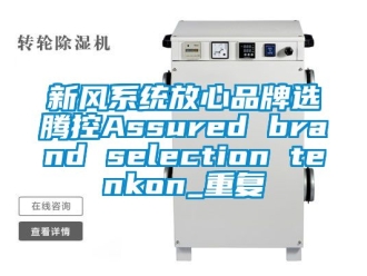 企业动态新风系统放心品牌选腾控Assured brand selection tenkon_重复