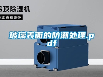企业动态玻璃表面的防潮处理.pdf
