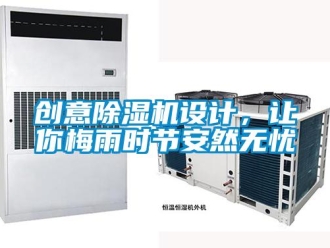行业资讯创意除湿机设计，让你梅雨时节安然无忧