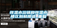 恒温水浴锅和恒温水槽区别和用途_重复