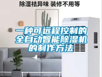 行业资讯一种可远程控制的全自动智能除湿机的制作方法