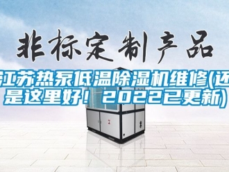 行业资讯江苏热泵低温除湿机维修(还是这里好！2022已更新)