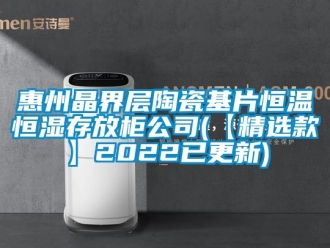 知识百科惠州晶界层陶瓷基片恒温恒湿存放柜公司(【精选款】2022已更新)