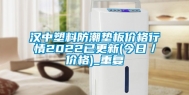 汉中塑料防潮垫板价格行情2022已更新(今日／价格)_重复