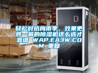 行业资讯轻松对抗梅雨季，效果更胜一筹的除湿机这么选才靠谱 WAP.EA3W.COM_重复