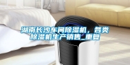 湖南长沙车间除湿机，各类除湿机生产销售_重复