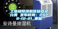 工业级除湿机优缺点及分类 发布时间：2022-12-21_重复