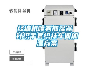 行业资讯经编机喷雾加湿器 针织手套织袜车间加湿方案