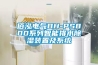 佰泓电气BH-PS800系列智能排水除湿装置及系统