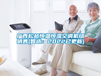 知识百科广西松越恒温恒湿空调机组销售(智选：2022已更新)