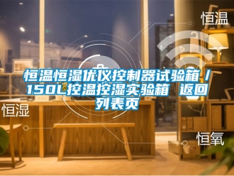 知识百科恒温恒湿优仪控制器试验箱／150L控温控湿实验箱 返回列表页