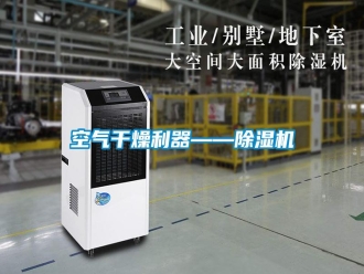 行业资讯空气干燥利器——除湿机