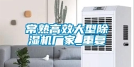 常熟高效大型除湿机厂家_重复
