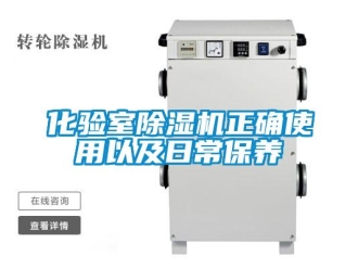 行业资讯化验室除湿机正确使用以及日常保养