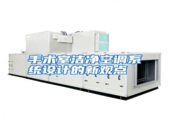 行业资讯手术室洁净空调系统设计的新观点