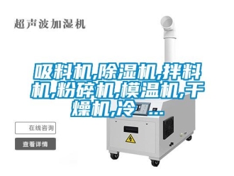 行业资讯吸料机,除湿机,拌料机,粉碎机,模温机,干燥机,冷 ...