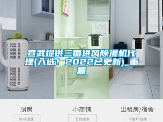 行业资讯宣武提供三面进风除湿机代理(入选！2022已更新)_重复