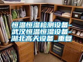 知识百科恒温恒湿检测设备-武汉恒温恒湿设备-湖北高天设备_重复