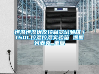 知识百科恒温恒湿优仪控制器试验箱／150L控温控湿实验箱 返回列表页_重复