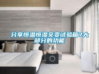 知识百科分享恒温恒湿交变试验箱7大部分的功能