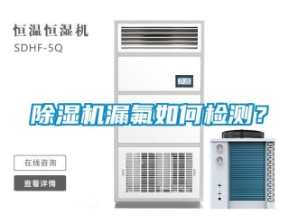 常见问题除湿机漏氟如何检测？