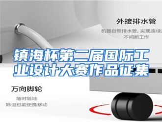 常见问题镇海杯第二届国际工业设计大赛作品征集