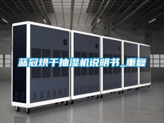 企业动态蓝冠烘干抽湿机说明书_重复