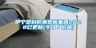 伊宁塑料防潮垫板集团2022已更新(今日／价格)