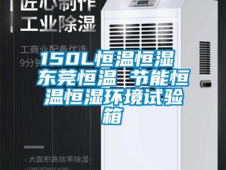 常见问题150L恒温恒湿 东莞恒温 节能恒温恒湿环境试验箱