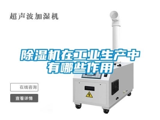 常见问题除湿机在工业生产中有哪些作用