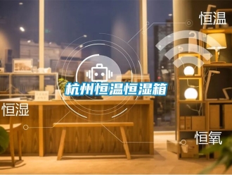 知识百科杭州恒温恒湿箱