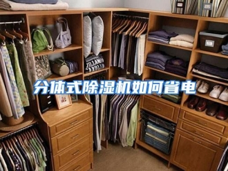 常见问题分体式除湿机如何省电